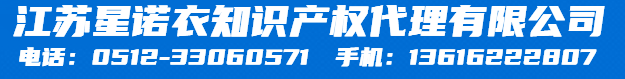 苏州星诺衣知识产权代理有限公司